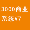 方象3000商业系统V7
